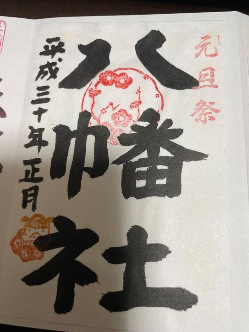 打越八幡社,東京都八王子市打越町1365