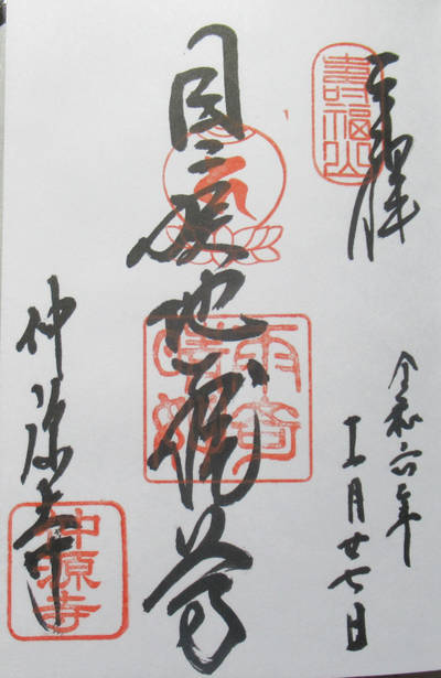 仲源寺,御朱印,nekoneko★