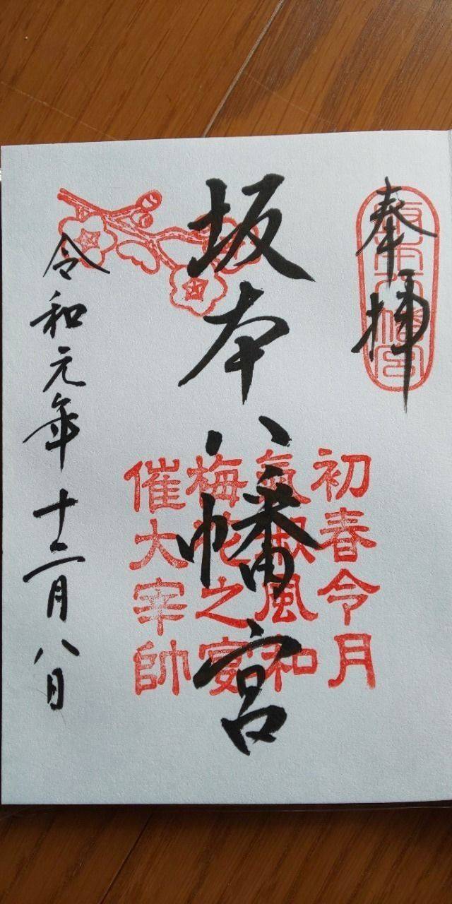 坂本八幡宮 太宰府市 福岡県 の御朱印 令和元年の By ひのえ Omairi おまいり