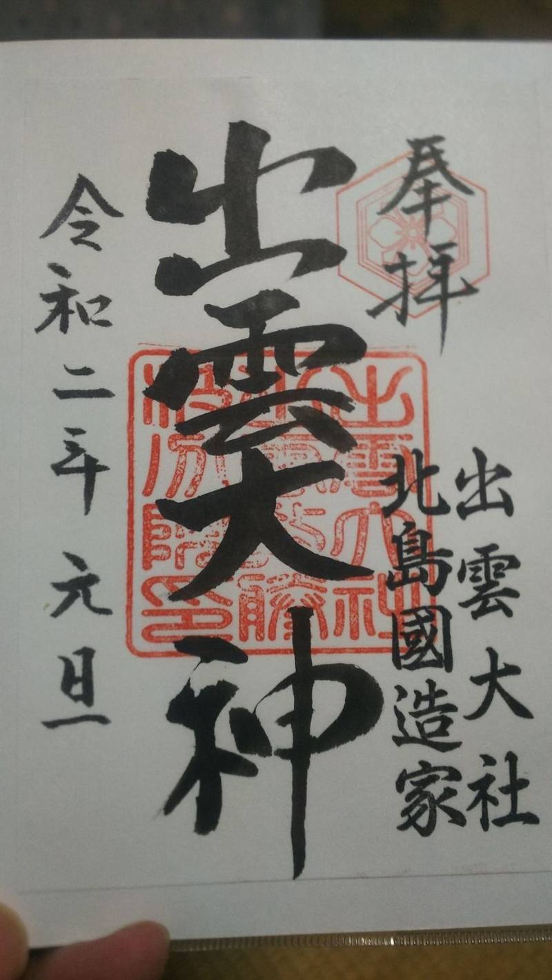 出雲大社 出雲教分院 御朱印 藤枝市 静岡県 Omairi おまいり 出雲大社 出雲教分院 御朱印 藤枝市 静岡県 Omairi おまいり
