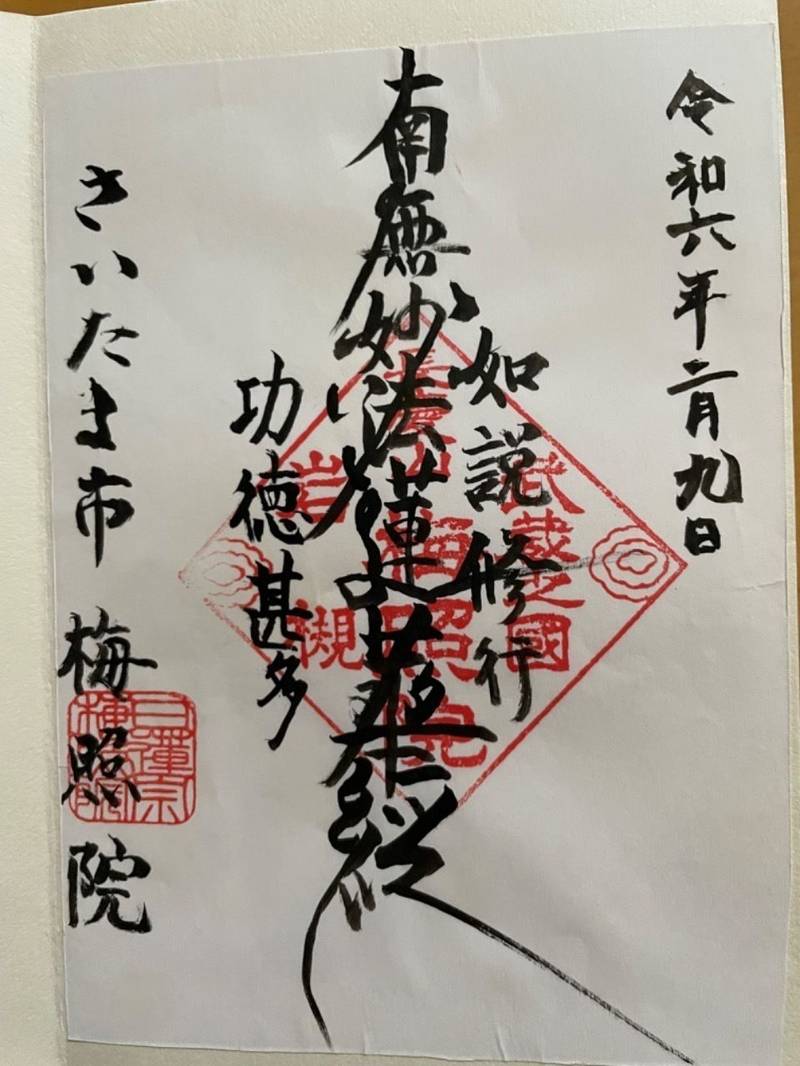 長慶山 梅照院,埼玉県さいたま市岩槻区太田１丁目１０−４