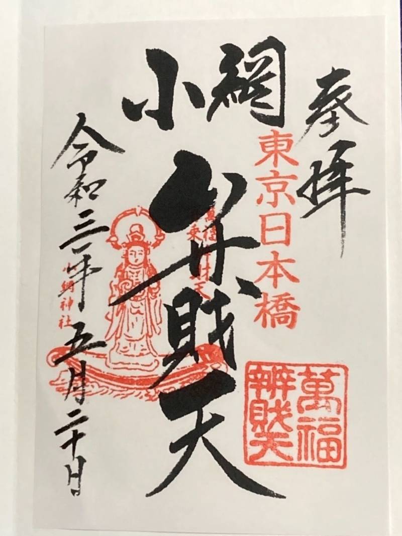 小網神社 御朱印帳 中央区 東京都 Omairi おまいり 小網神社 御朱印帳 中央区 東京都 Omairi おまいり