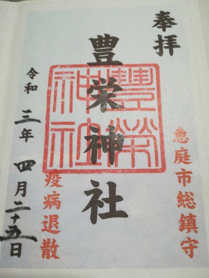 豊栄神社 御朱印 恵庭市 北海道 Omairi おまいり 豊栄神社 御朱印 恵庭市 北海道 Omairi おまいり