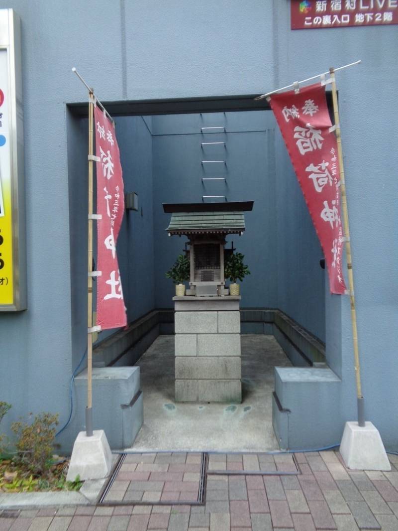 新宿村スタジオ稲荷神社,東京都新宿区北新宿２丁目１