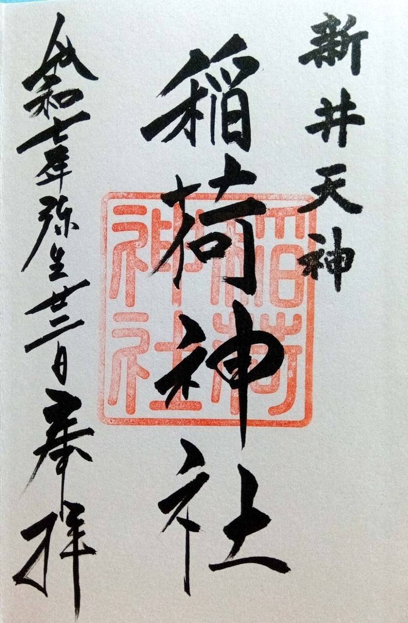 新井天神稲荷神社,東京都中野区新井4-14-3 新井天神北野神社境内