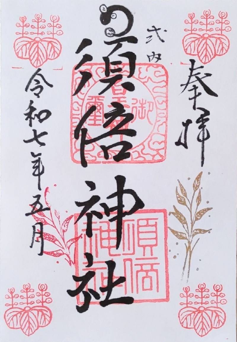須倍神社,静岡県浜松市北区都田町6284
