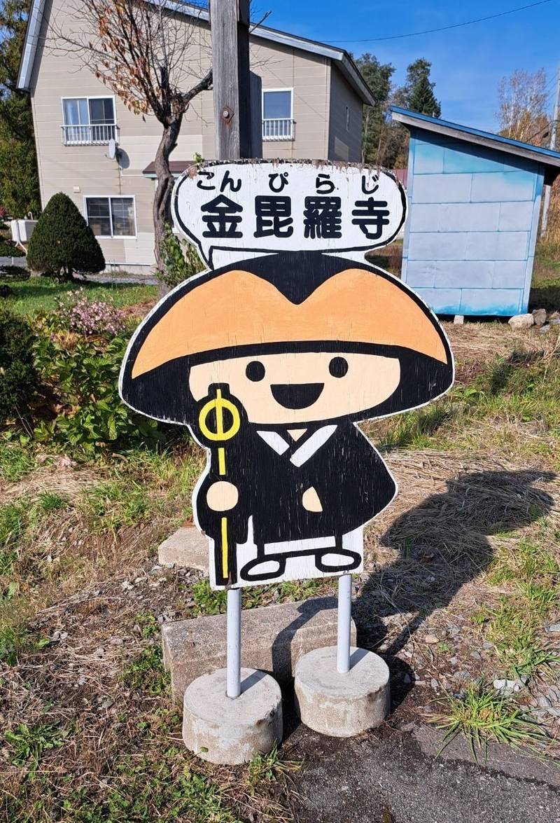 金毘羅寺,北海道虻田郡倶知安町北7条西1丁目8