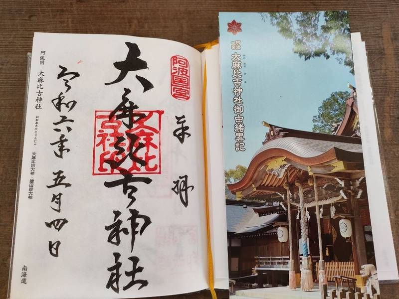 大麻比古神社 徳島市/徳島県 Omairi(おまいり)