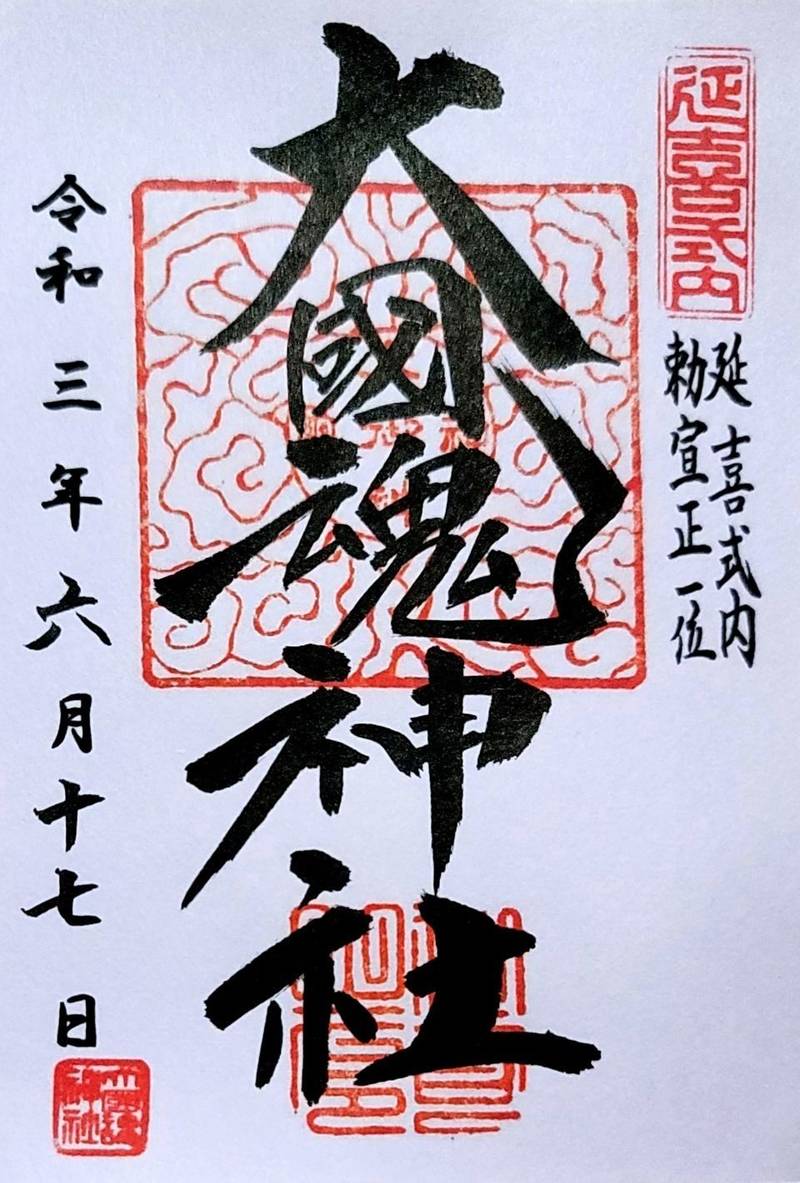大國魂神社 御朱印 いわき市 福島県 Omairi おまいり 大國魂神社 御朱印 いわき市 福島県 Omairi おまいり