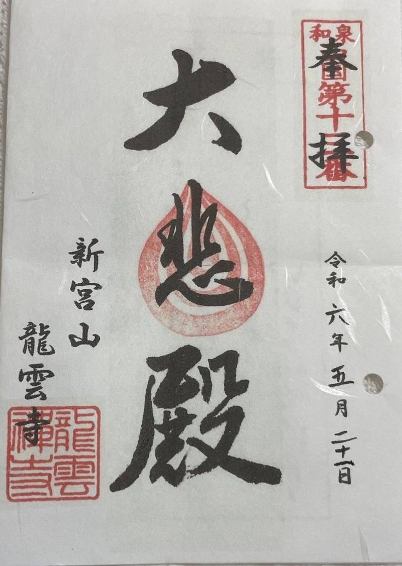 新宮山龍雲寺,大阪府和泉市伯太町5-23-9
