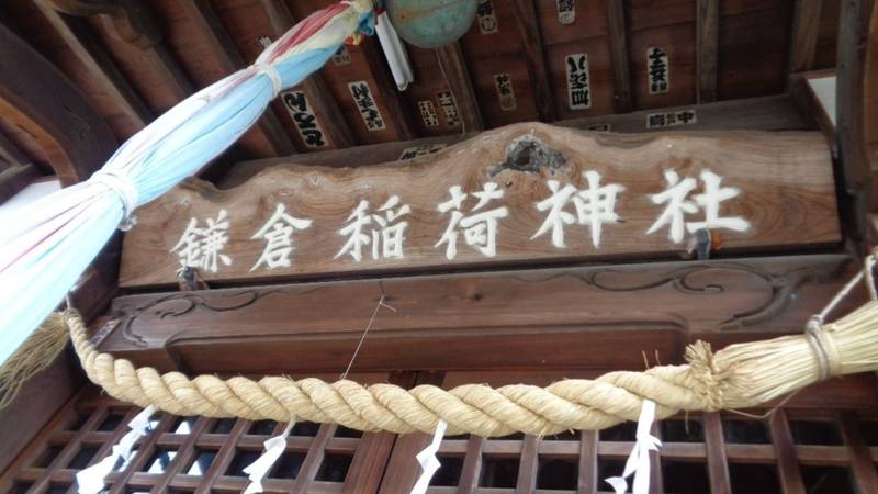 鎌倉稲荷神社,埼玉県三郷市鷹野5-73