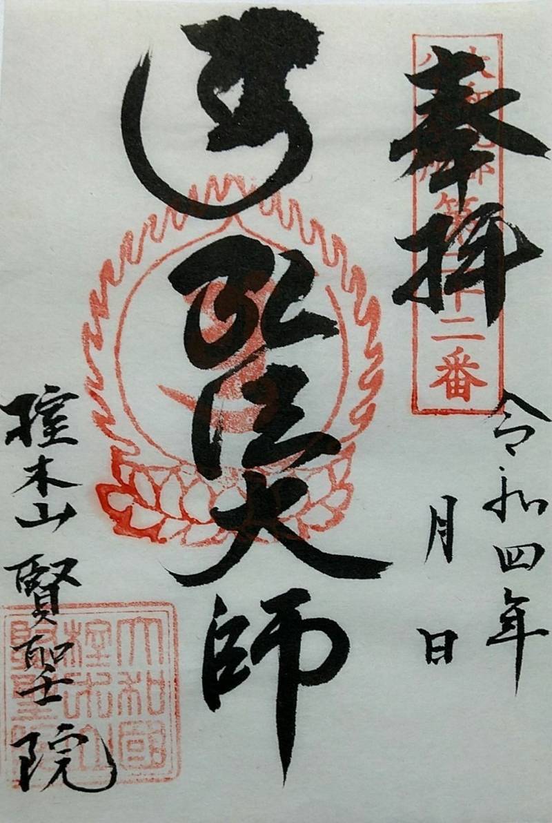 賢聖院,奈良県大和郡山市矢田町1937