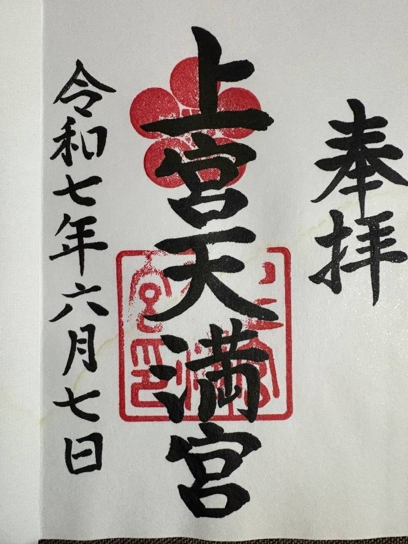 上宮天満宮,大阪府高槻市天神町1-15-5