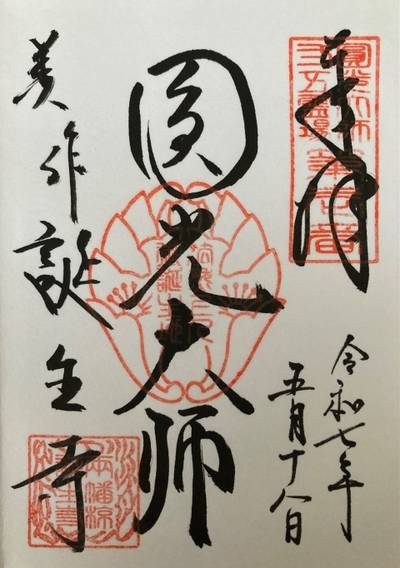 誕生寺,御朱印,ロン