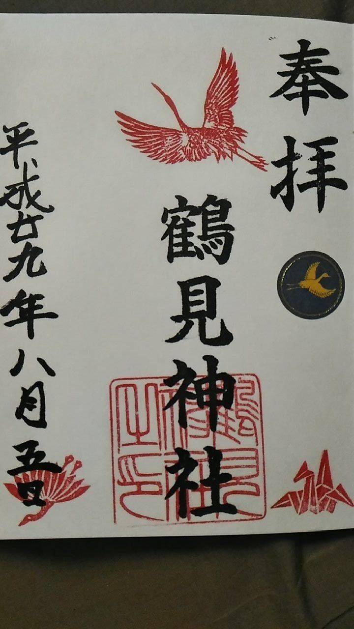 鶴見神社 御朱印 大阪市 大阪府 Omairi おまいり 鶴見神社 御朱印 大阪市 大阪府 Omairi おまいり