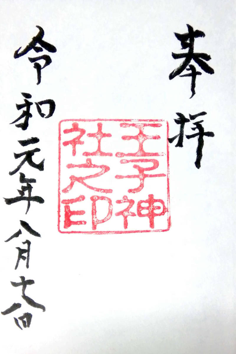 王子神社,兵庫県明石市西新町2-10-5