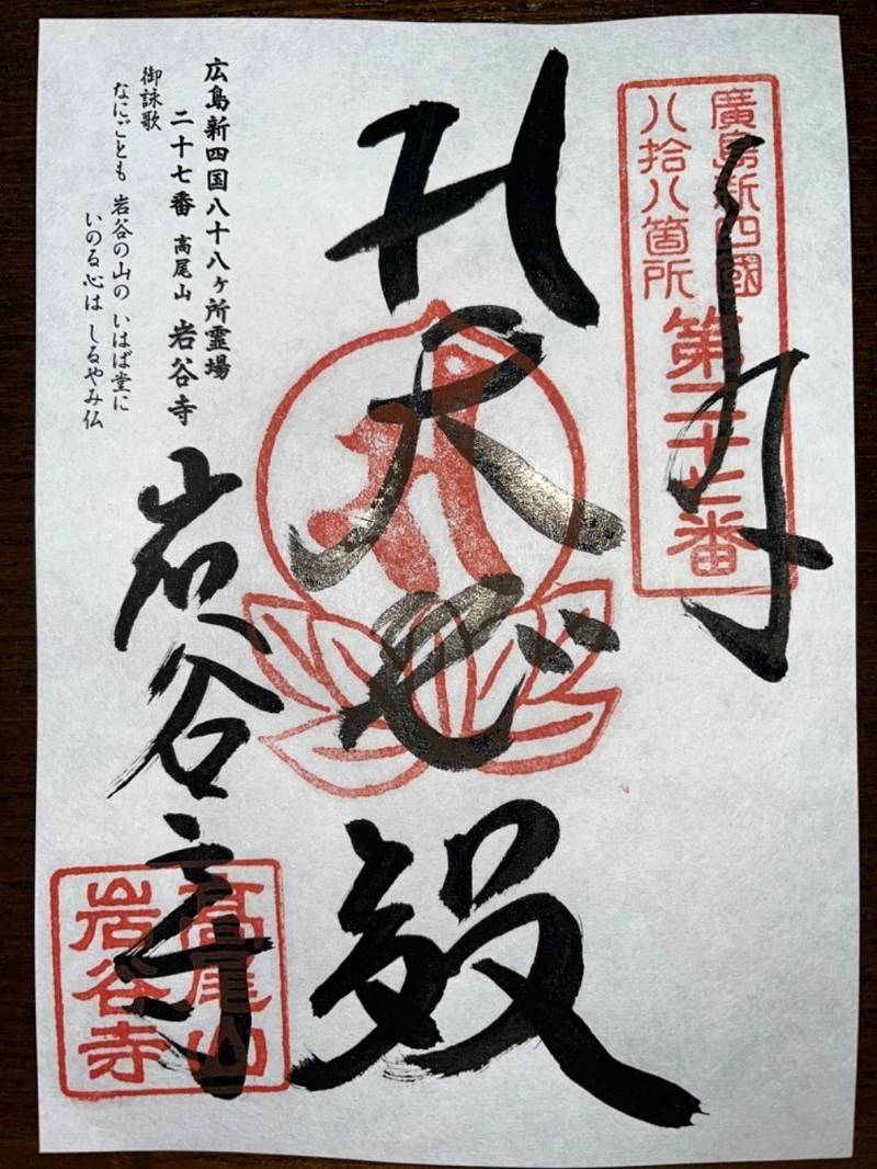 岩谷寺,広島県広島市東区温品4-14
