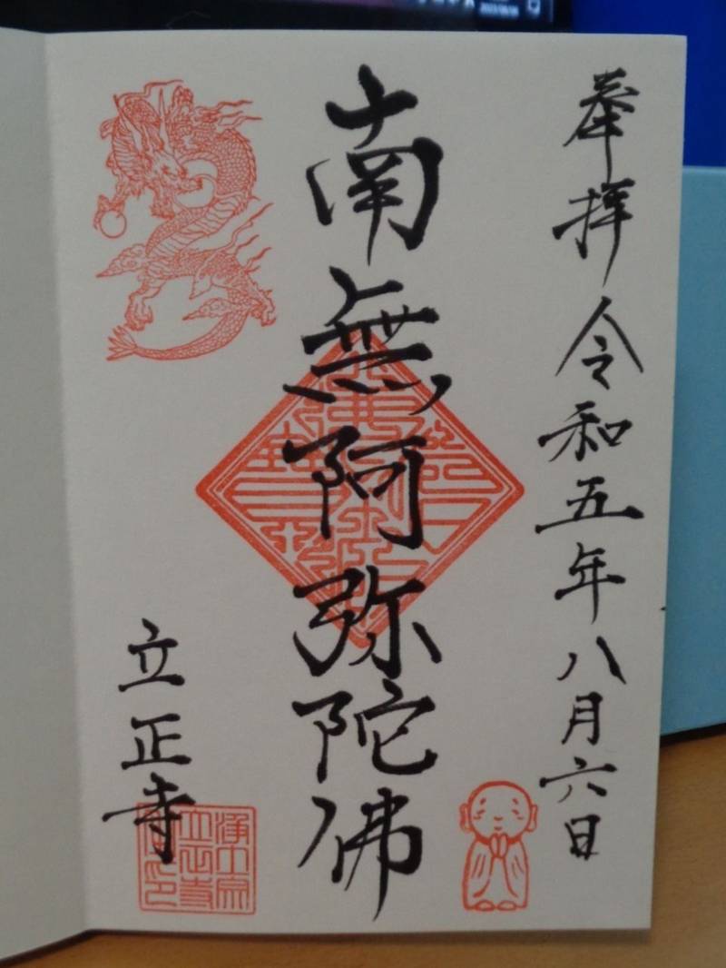 立正寺,埼玉県八潮市緑町3-26-6
