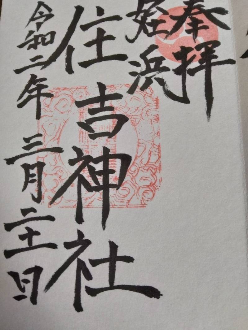 姪浜住吉神社,福岡県福岡市西区姪の浜3-5-5