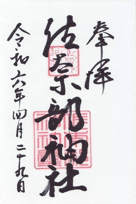 佐奈部神社,大阪府茨木市稲葉町16-26