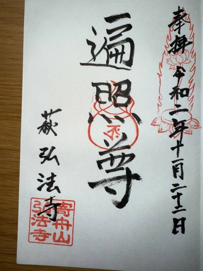 弘法寺,山口県萩市土原６０６