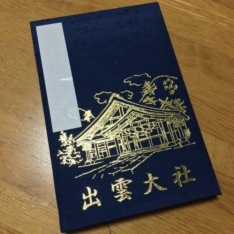 出雲大社東京分祠 御朱印帳 港区 東京都 Omairi おまいり