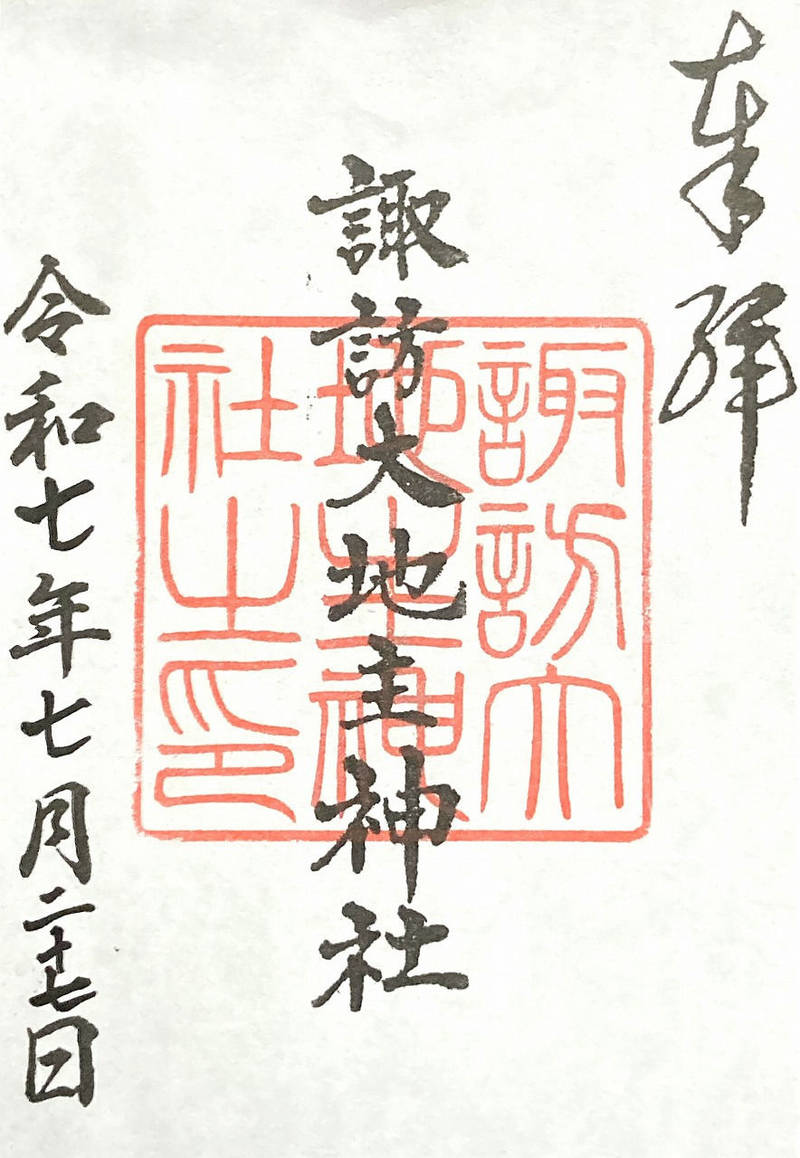 諏訪大地主神社,東京都八王子市小宮町1098-10
