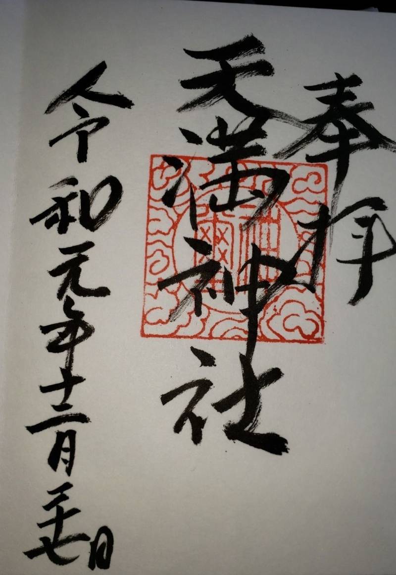 天満神社 御朱印 松浦市 長崎県 Omairi おまいり 天満神社 御朱印 松浦市 長崎県 Omairi おまいり
