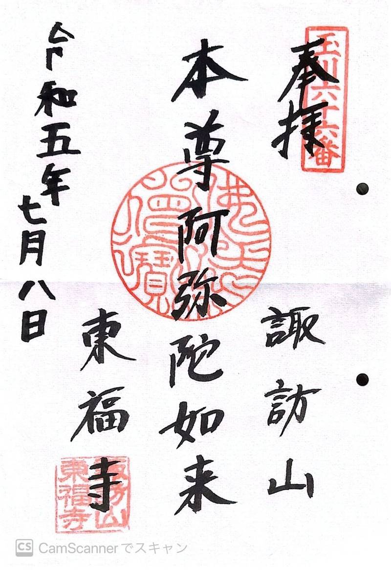 東福寺,東京都大田区多摩川２-１０-２２
