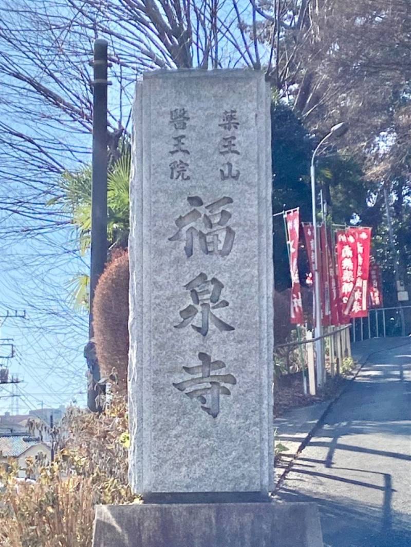 福泉寺,神奈川県横浜市緑区長津田町3113