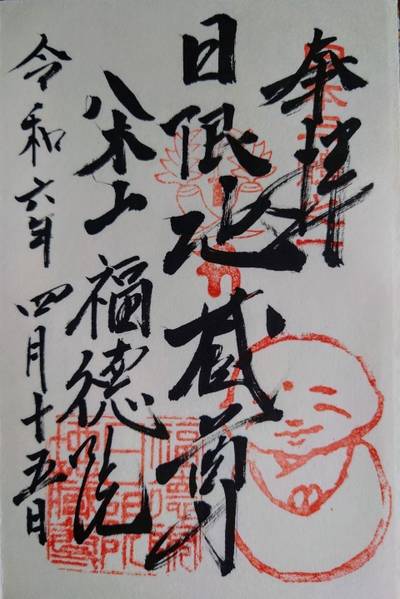 福徳院   (日限地蔵尊),御朱印,ロマンはどこだ⁉️