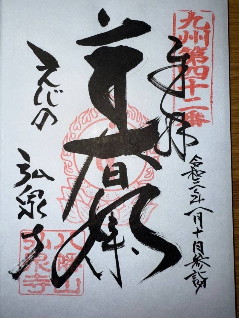 弘泉寺,宮崎県えびの市原田９５７−１