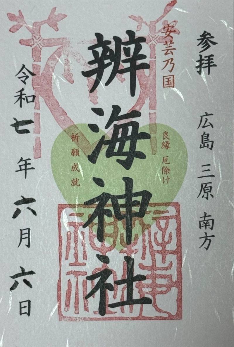辨海神社,広島県三原市本郷町南方4158