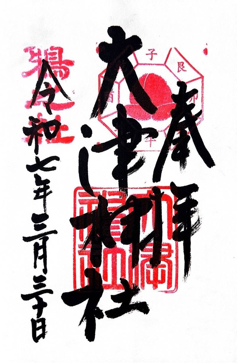 大津神社,大阪府泉大津市若宮町4-1