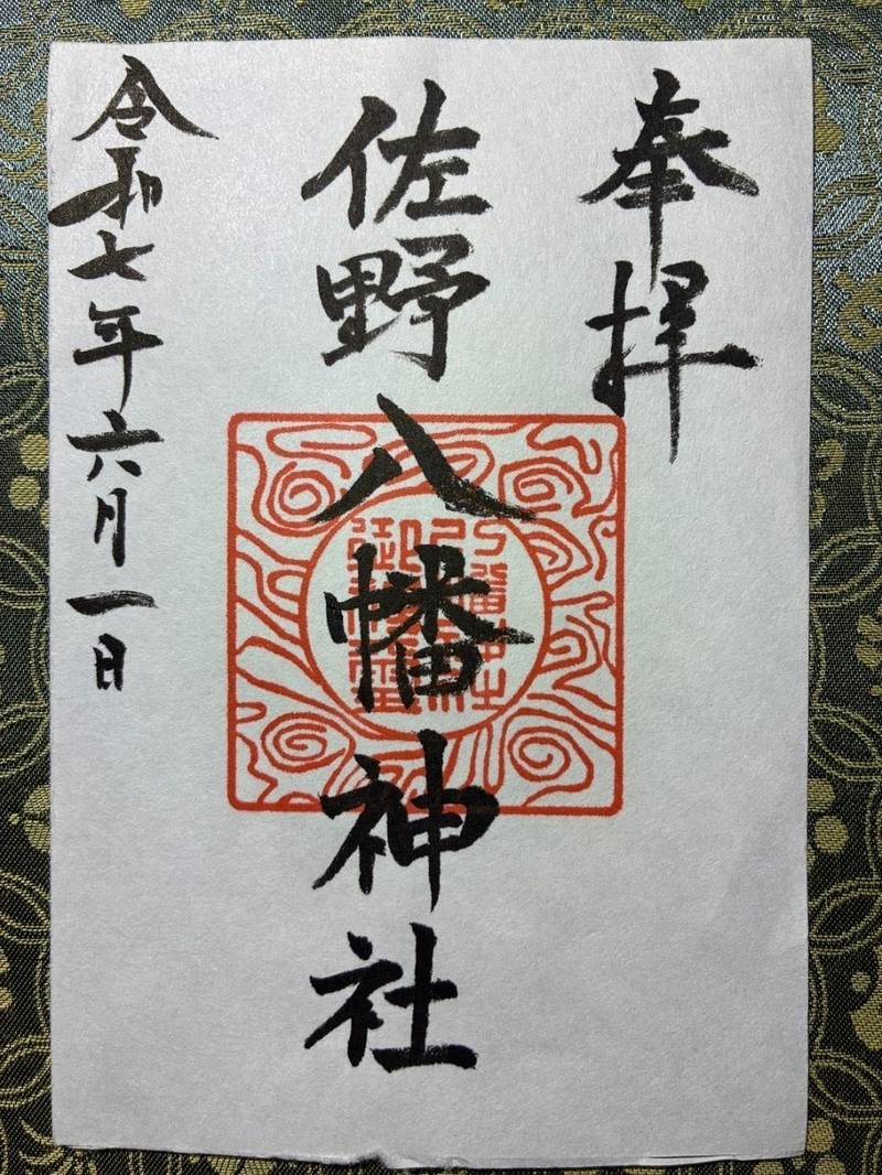 佐野八幡神社,兵庫県淡路市佐野2106