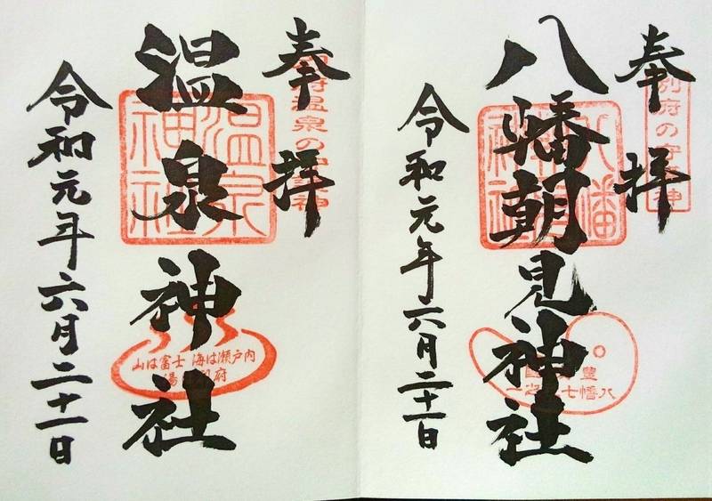 八幡朝見神社 別府市 大分県 の御朱印 八幡朝見神 By 黒モアイ Omairi おまいり 八幡朝見神社 別府市 大分県 の御朱印 八幡朝見神 By 黒モアイ Omairi おまいり