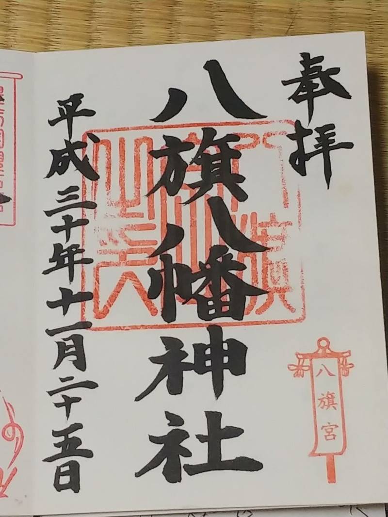 八旗八幡神社