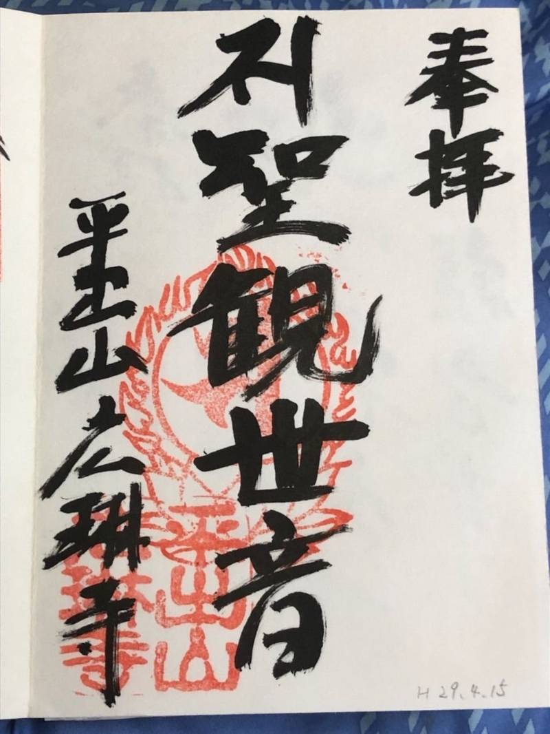 廣琳寺 (広琳寺),栃木県宇都宮市平出町1673