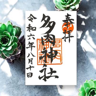 多肉神社,御朱印,ららら