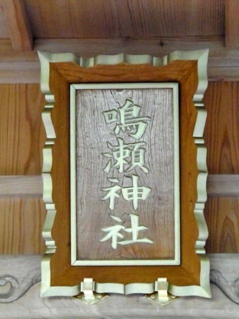 鳴瀬神社,佐賀県武雄市橘町大字芦原4788
