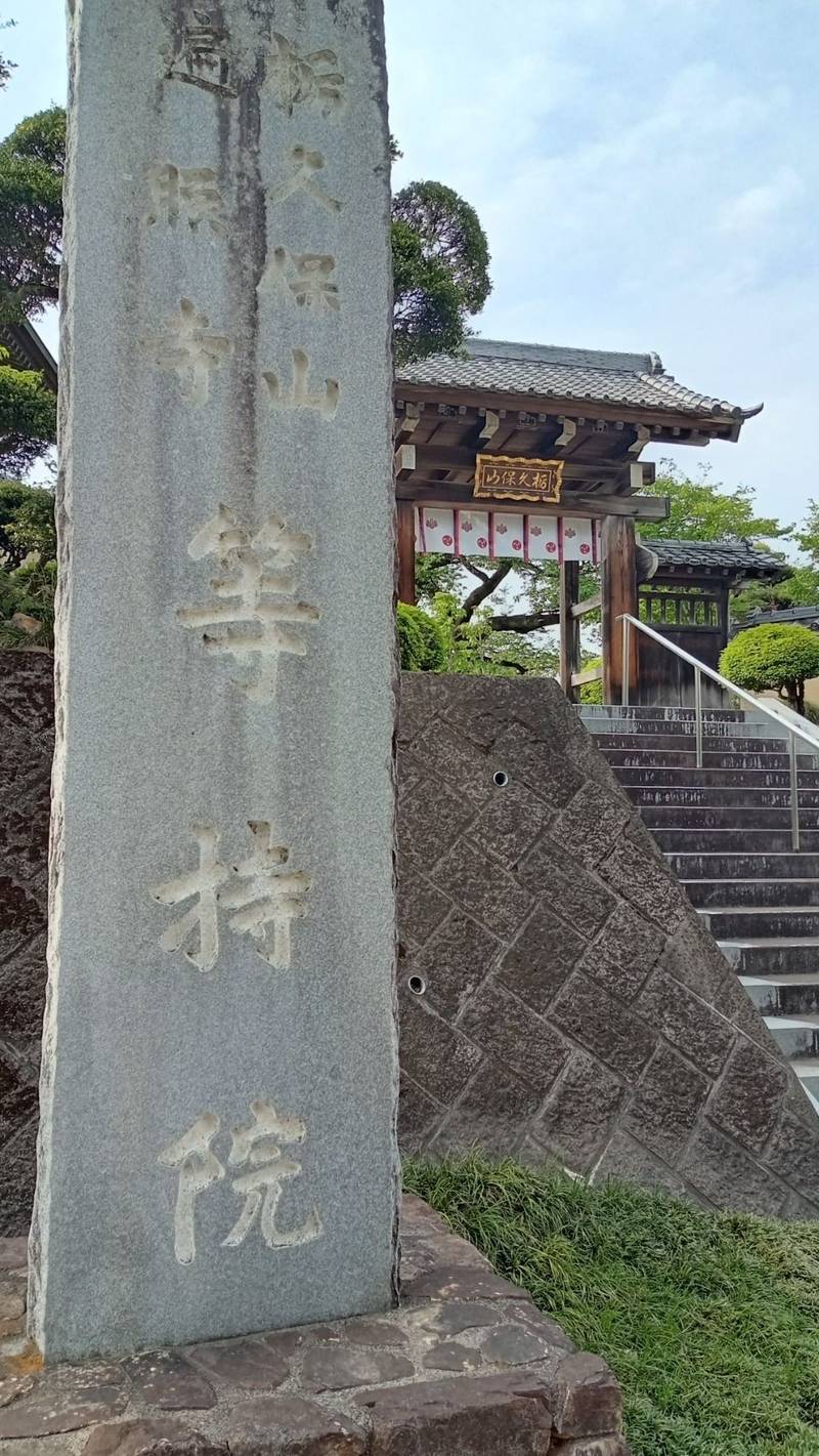 栃久保山 等持院,栃木県鹿沼市栃窪407