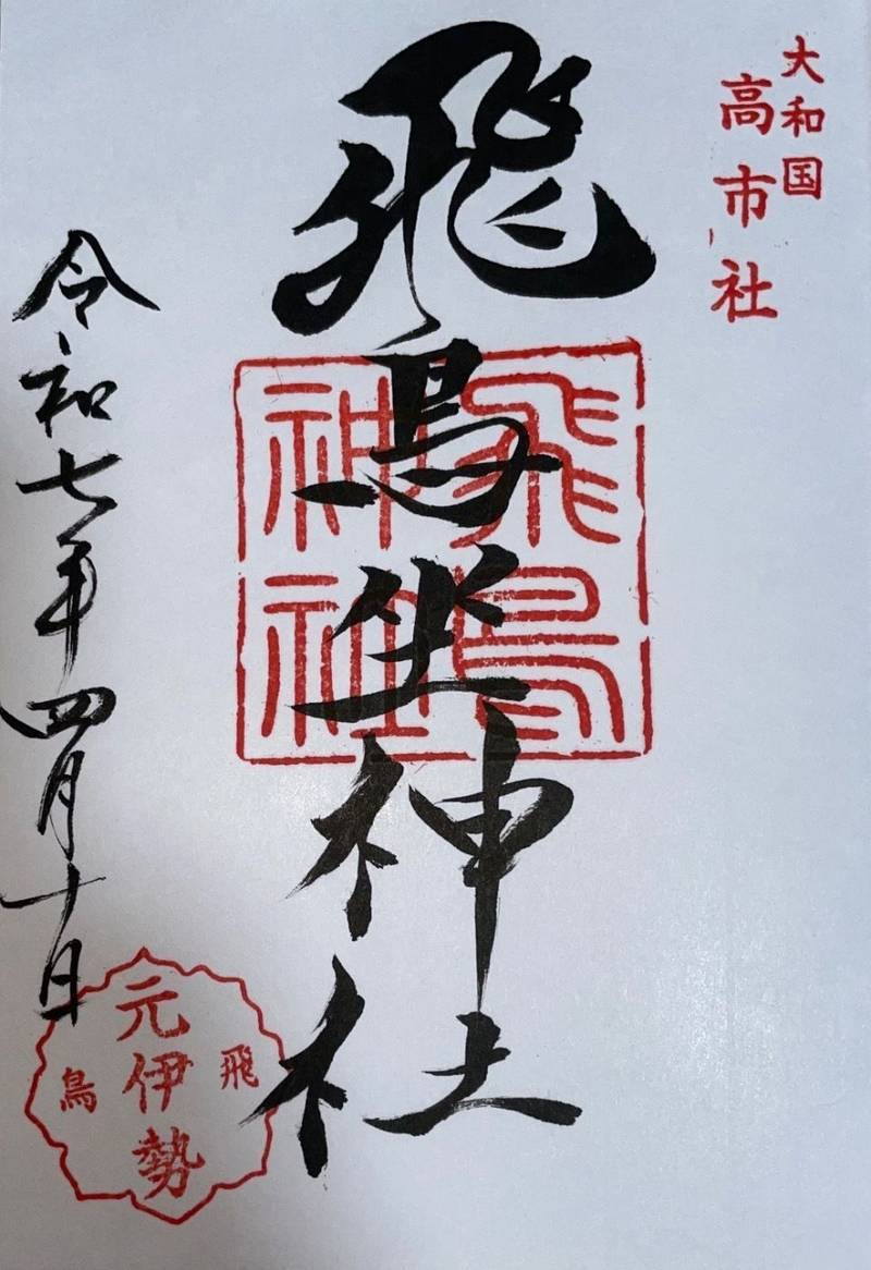 飛鳥坐神社,奈良県高市郡明日香村飛鳥708
