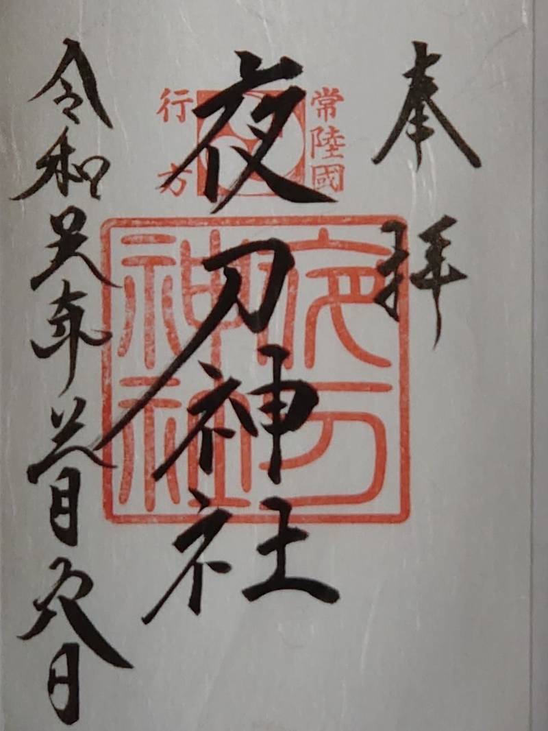 夜刀神社,茨城県行方市玉造甲3451-1