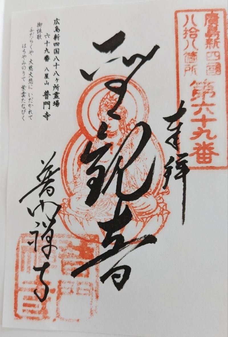 普門寺,広島県広島市中区大手町3丁目5番5号