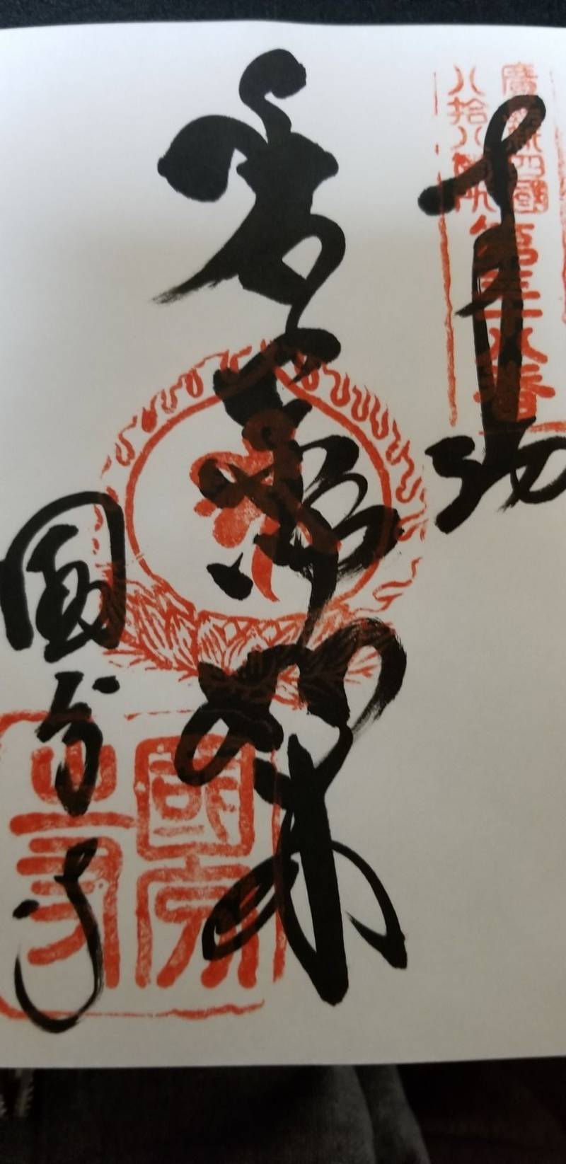 安芸国分寺 御朱印 東広島市 広島県 Omairi おまいり 安芸国分寺 御朱印 東広島市 広島県 Omairi おまいり