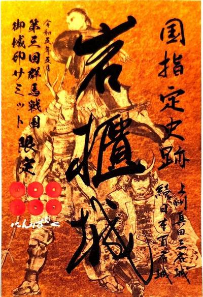 岩櫃城址,御朱印,空海和尚