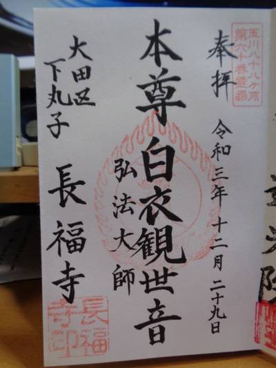 長福寺,御朱印,ta～ka