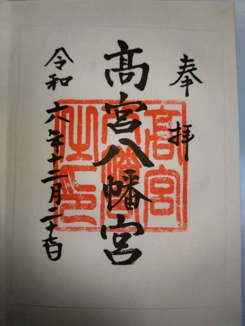高宮八幡宮,福岡県福岡市南区高宮4丁目9-34番地