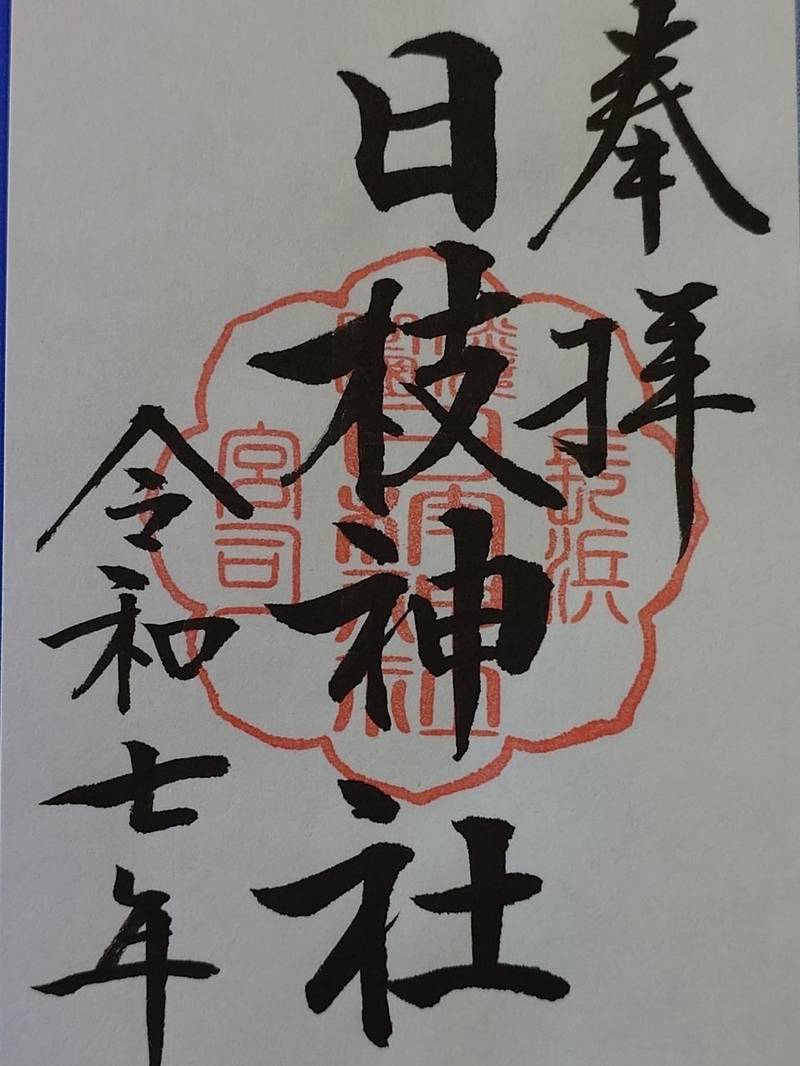 宮司日枝神社,滋賀県長浜市宮司町469-1