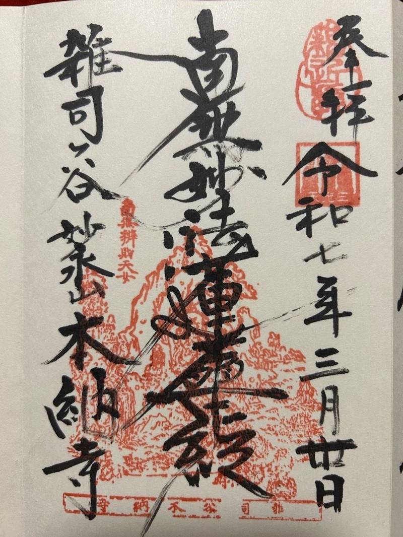 本納寺,東京都豊島区雑司が谷３丁目１９−１４